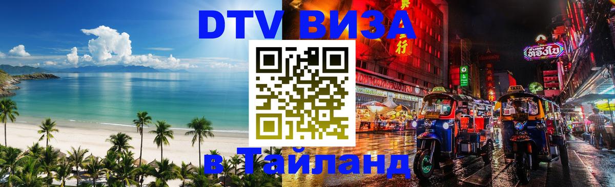 Стоимость и условия DTV визы — оформление в Таиланд под ключ - Кострома  18.11.2025 