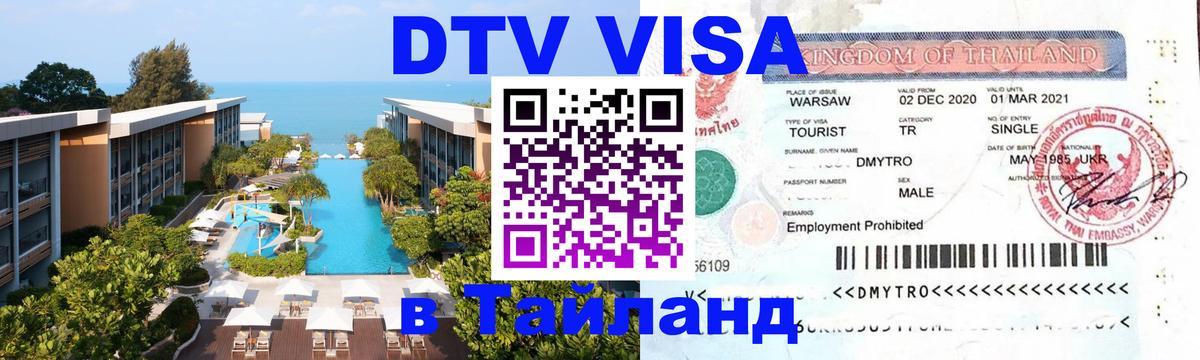 Долгосрочная виза DTV в Тайланд 
