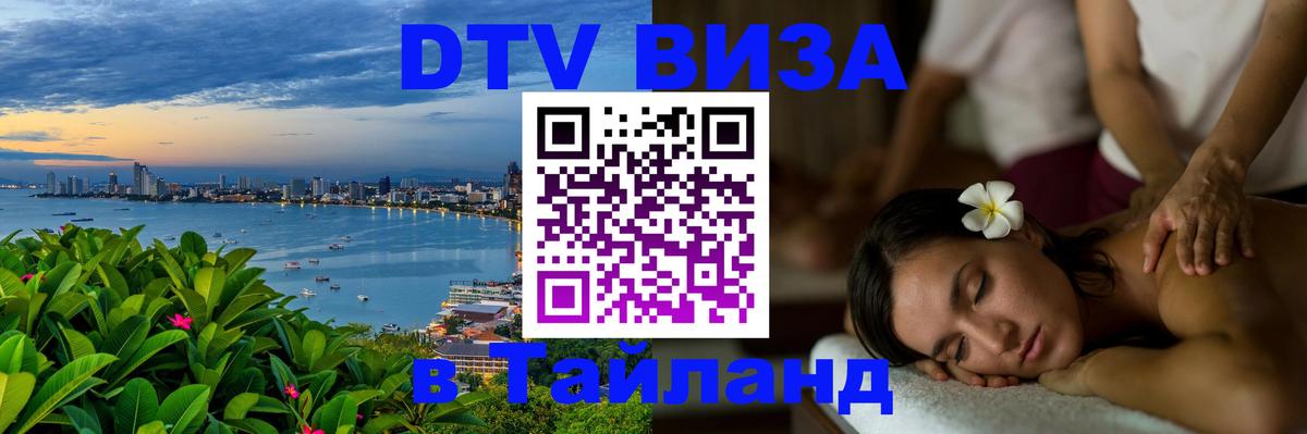 Оформить DTV визу в Тайланд 